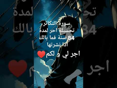 اجر لي و لكم♥ و انشروها فالدال عالخير كفاعله ♥😇