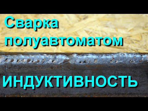 Видео: Что такое индуктивность у сварщика?