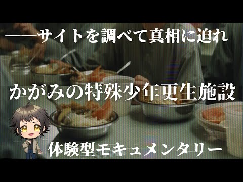 ある少年更生施設の秘密に迫る【かがみの特殊少年更生施設】#気づいてA君