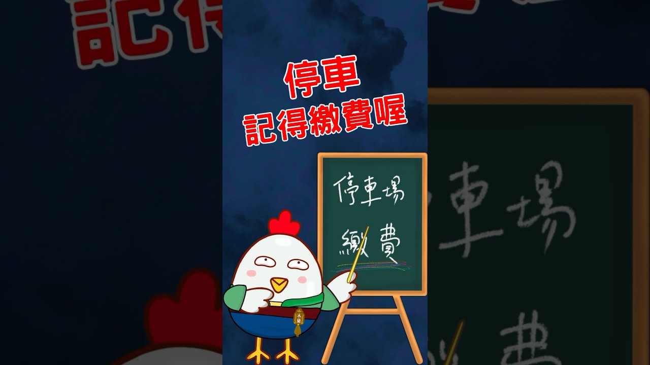 ［停車如果沒有繳錢會怎樣］ #搞笑 #笑話 #animation #hen #penguin #funny #停車 #停車費 #parking #企鵝 #taiwanese #taiwan 縮圖