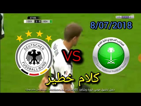 شاهد ما قاله المعلق حول الفرق بين ألمانيا و السعودية كلام خطير