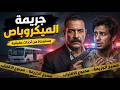 مستوحاة من أحداث حقيقية محضر الشرطة الذي صدم الرأي العام وتفاصيل اختفاء الركاب 