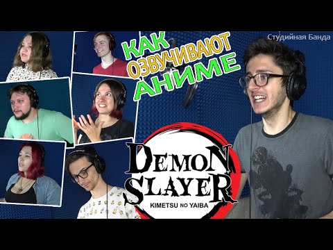 КАК ОЗВУЧИВАЮТ АНИМЕ | Demon Slayer | Истребитель Демонов | Дубляж