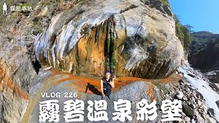 發現了一個超級美的溫泉彩壁,溫泉樣貌這都有|探險威狼 Wilang Explorer |霧碧彩壁|台東秘境|野溪溫泉|背包挺|Vlog 226