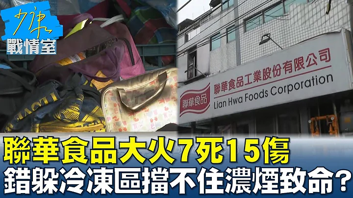 聯華食品大火7死15傷 錯誤躲冷凍區擋不住濃煙致命? 少康戰情室 20230426 - 天天要聞