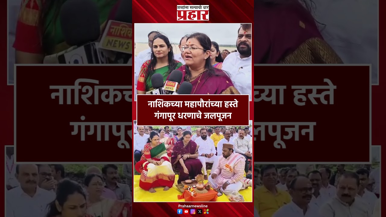 नाशिकच्या महापौरांच्या हस्ते गंगापूर धरणाचे जलपूजन