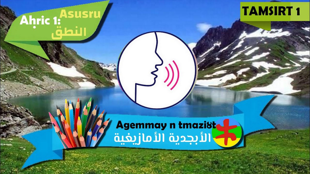 Agemmay Tamazight - Alphabet berbère 1: Prononciation