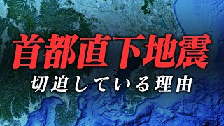 首都圏では大地震が極めて切迫しています。M7クラスが頻発する活動期へ