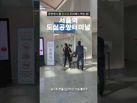 #shorts #서울역도심공항터미널 #<strong>이용후기</strong>