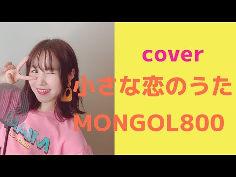小さな恋のうた/MONGOL800【映画『小さな恋のうた』主題歌】歌詞付き(covered   by RINA TAKAHASHI)
