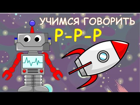 Автоматизация  Р. ЛОГОПЕДИЧЕСКИЙ МУЛЬТИК. Приключения робота Руси.