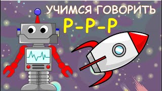 Автоматизация  Р. Логопедический Мультик. Приключения Робота Руси.