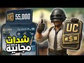 شحن شدات ببجي مجانا 2025 احصل على UC حقيقي بدون تحقق أو برامج طريقة مضمونة وسريعة 