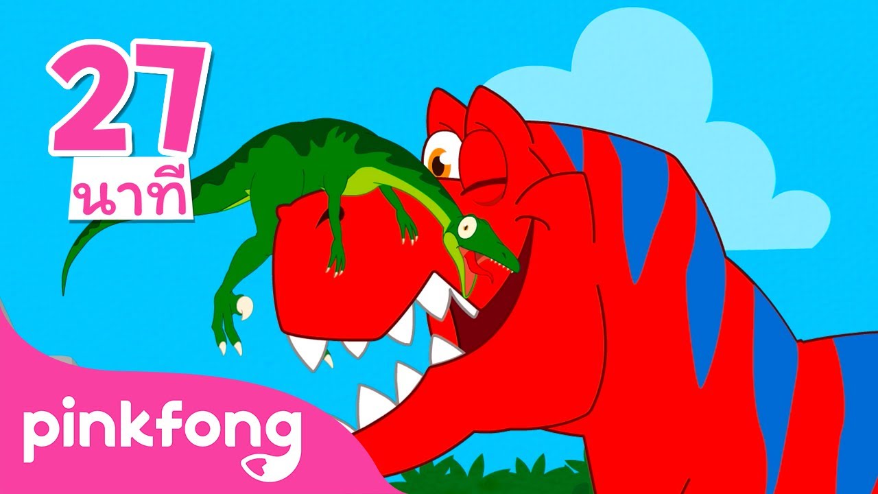 บูมบูม! ไดโนเวิร์ล รวมเพลงฮิต  | เพลงไดโนเสาร์ | พิ้งฟอง(Pinkfong) เพลงและนิทาน