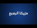 مزيكا البعبع 