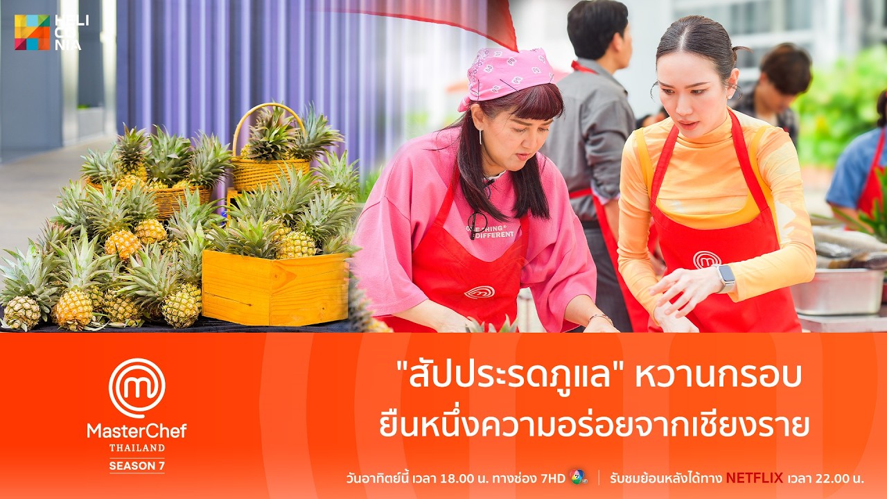[Highlight] "สับประรดภูแล" หวานกรอบ ยืนหนึ่งความอร่อยจากเชียงราย