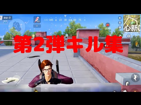 【荒野行動】キル集2。iPhone8、iPad