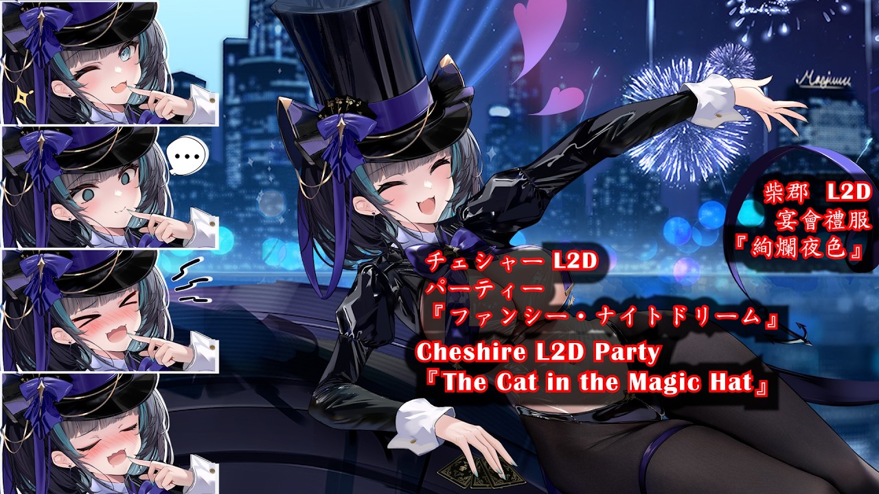 24.05】【Azur lane】HMS Cheshire L2D Party『The Cat in the Magic