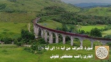 المصحف المرتل للشيخ راغب مصطفى غلوش - سورة الأعراف من آية 54 إلى آية 126