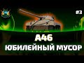 A46 Обзор ● Гайды по премиум танкам 6 уровня ● Выпуск 3