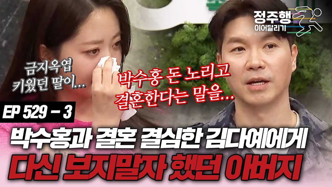 [#속풀이쇼동치미][529-3] 다신 보지말자, 박수홍과의 결혼을 반대했던 김다예의 아버지 #정주행_이어달리기