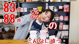 【ボンマックとカリタ】88度と83度なら？【コーヒー】