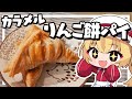 【料理】フランちゃんは余ったお餅でサクサクりんご餅パイが作りたい【ゆっくり実況】