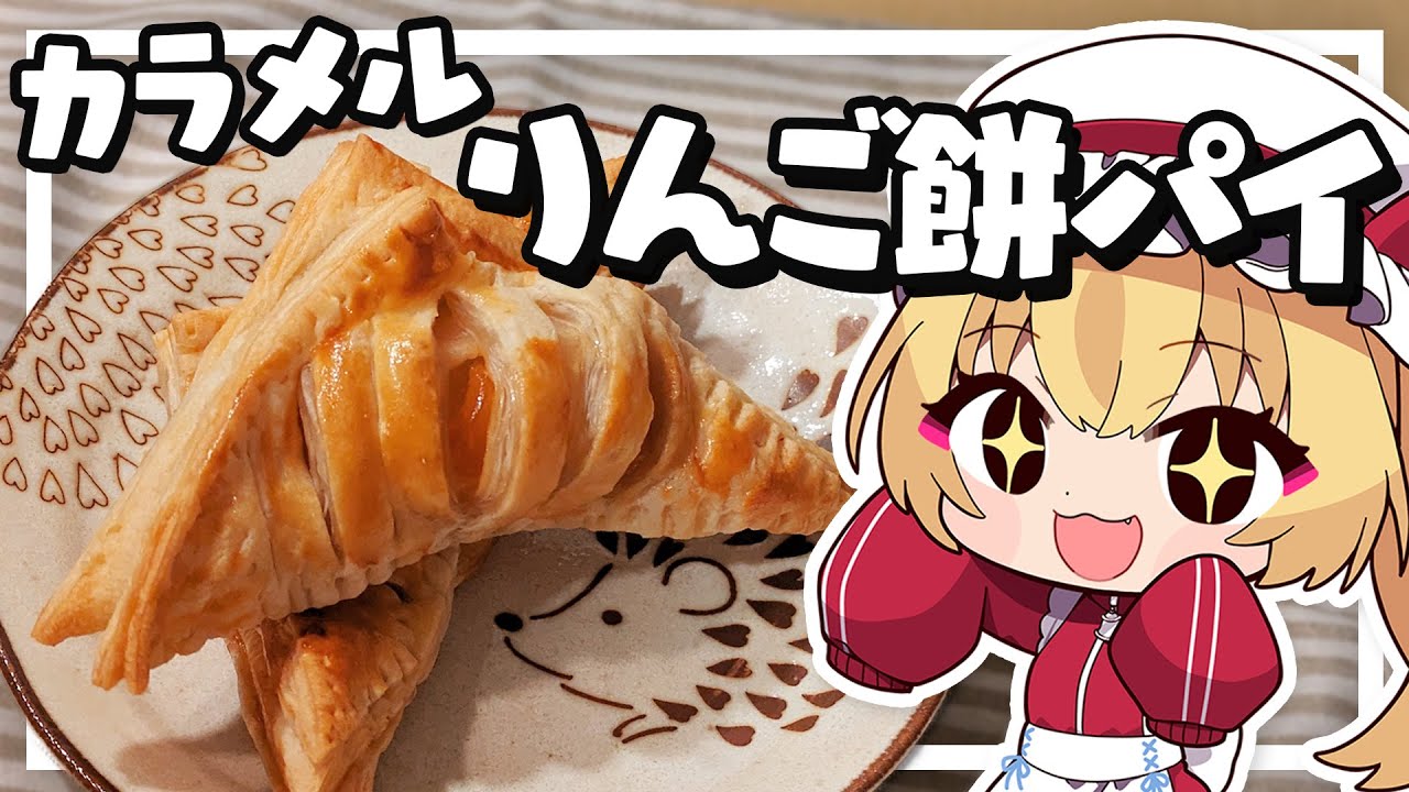 【料理】フランちゃんは余ったお餅でサクサクりんご餅パイが作りたい【ゆっくり実況】