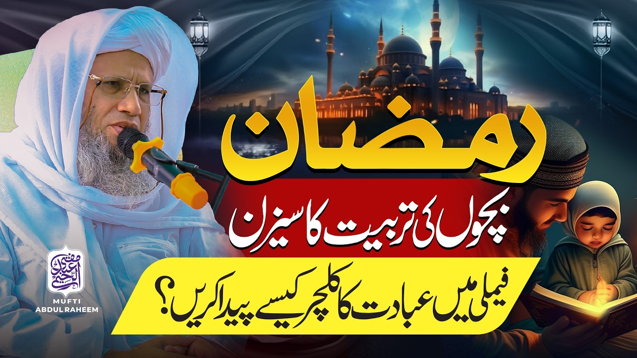 Ramzan — Bachon ki tarbiyat ka season | Mufti Abdul Raheem
