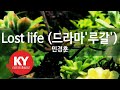 KY ENTERTAINMENT Lost Life 드라마 루갈 민경훈 KY 21710 KY Karaoke 