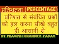 भिन्न या  दशमलव भिन्न को प्रतिशत में तथा प्रतिशत को भिन्न या दशमलव भिन्न में कैसे बदलें