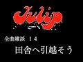第17回 チューリップ全曲雑談 14 田舎へ引越そう