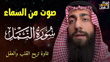 سورة النمل 🐜 تلاوة هادئة ❤️ وراحة نفسية 😴 | ما أجمل القرآن الكريم🌹 القارئ محمد ديبيروف صوت من السماء