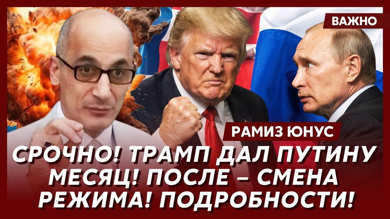Юнус: Сенсация! Путин полностью подарил Россию Трампу! Шокирующие подробности!