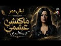 مكنش عشمي كده يا طيري تريندات ٢٠٢٦  ليالي عمر  ترند        اكسبلور  نجومي