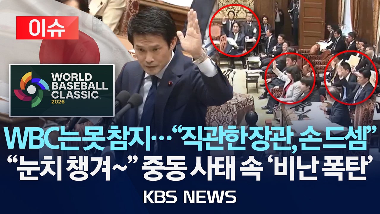 [이슈] 일 장관들, WBC 갔다 딱 걸렸다 