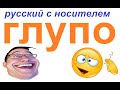 № 781 ГЛУПО / наречия русского языка