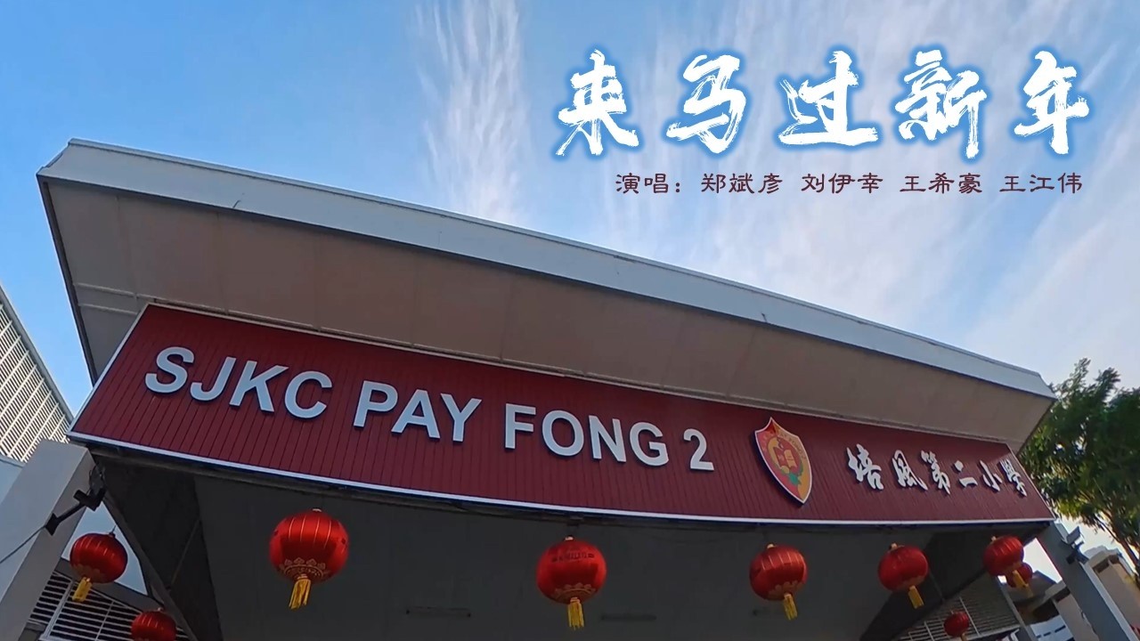 2026年 ● 马六甲培风第二华文小学《来马过新年》郑斌彦 贺岁MV
