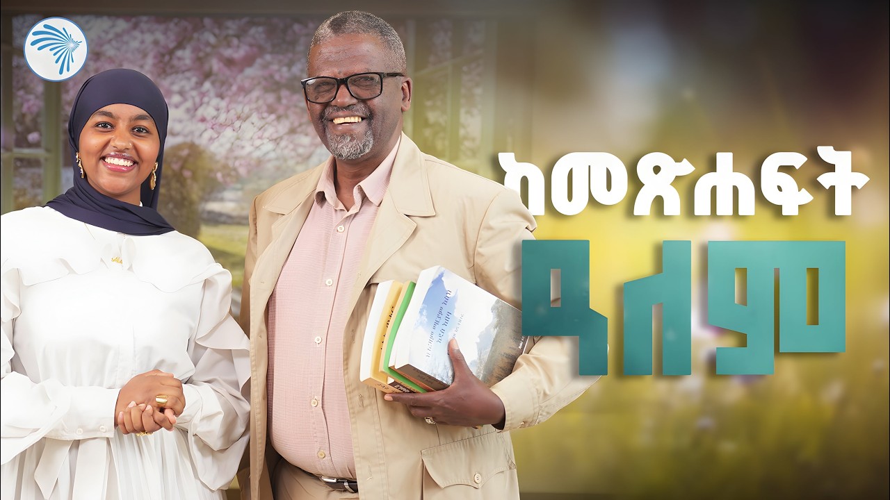 የደራሲ ዘነበ ወላ ተወዳጅ 5 መፅሐፍቶች! 📚 //ቅዳሜ መዝናኛ// #ZenebeWela #Top5Books #AmharicBooks #BookReview