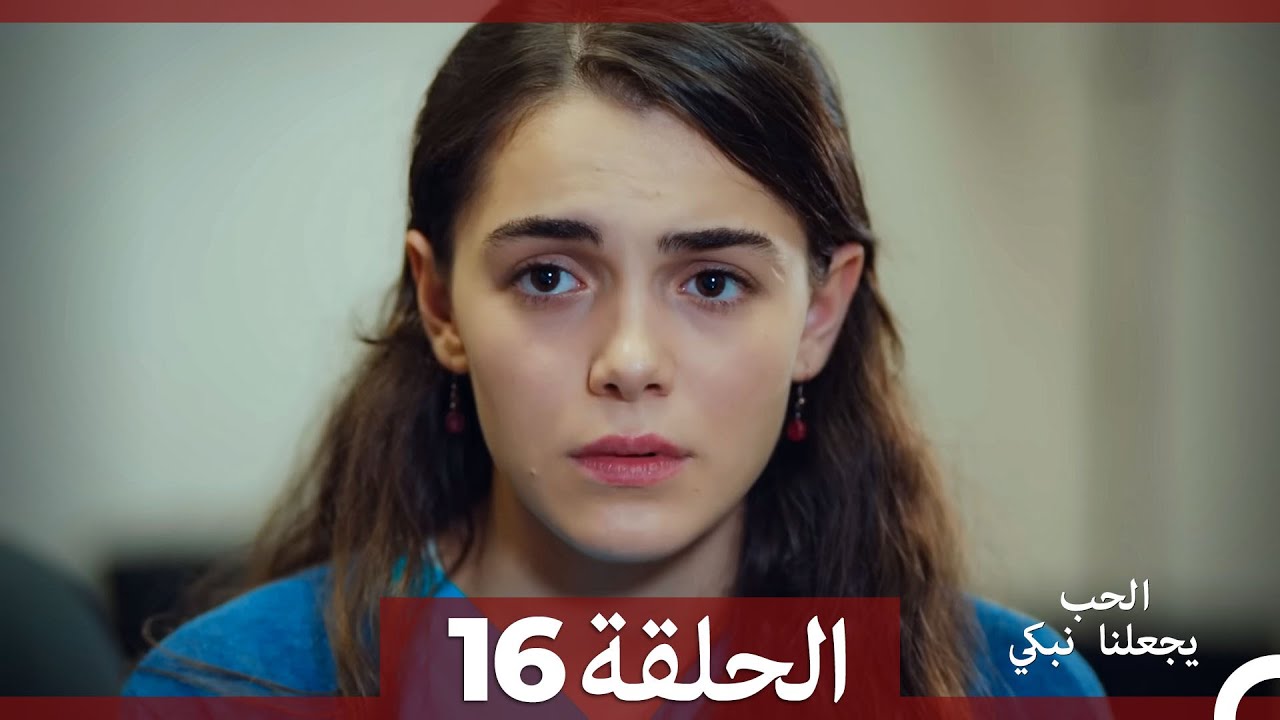 شاهد يجعلنا الحب نبكي الحلقة 16 (Arabic Dubbed)
