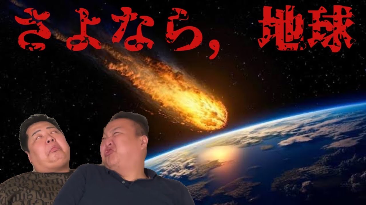 地球最後の日の過ごし方を語る。