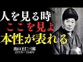 「人を見る時ここを見よ　本性が表れる　出口王仁三郎」——小さな行動にこそ“その人の本質”が宿る