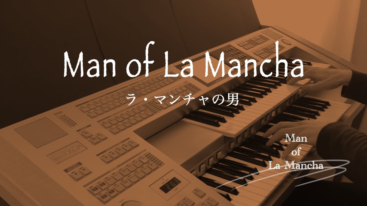 Man of LA Mancha【Let's sing!】ﾐｭｰｼﾞｶﾙ「ラ・マンチャの男」より“我