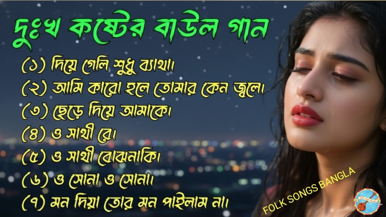 বিচ্ছেদের আগুনে পোড়া গান | The Pain of Loneliness - New Baul Gaan