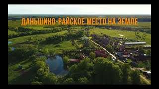 Даньшино - Райское место на земле, 2021