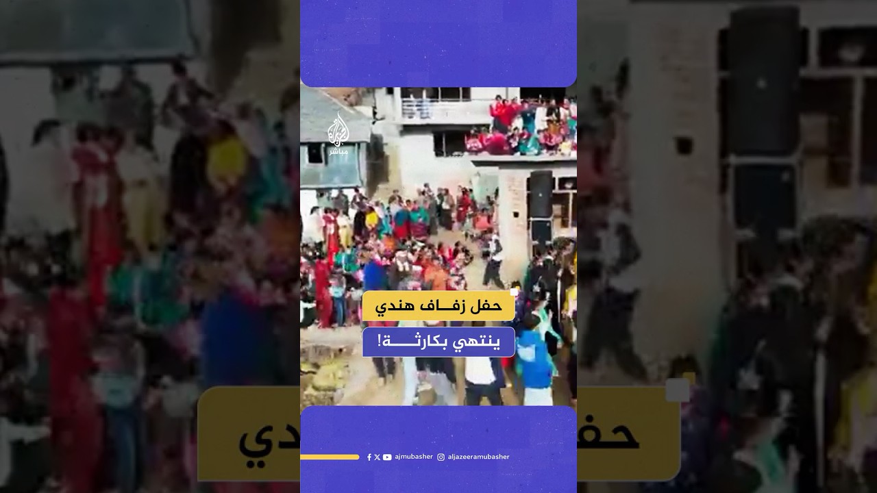 انهار السقف وأفسد فرحتهم.. حفل زفاف ينتهي بإصابة العشرات في الهند