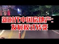 【侬知道伐】新时代中国房地产：发展模式转变