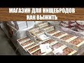 Магазин Низких Цен Доброцен обзор