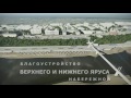 Реконструкция правого берега реки Урал 2017