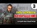 СТАЛКЕР - ОДИН из ЛУЧШИХ МОДОВ! ✸ ПУТЬ ЧЕЛОВЕКА. ВОЗВРАЩЕНИЕ ✸ 3 серия